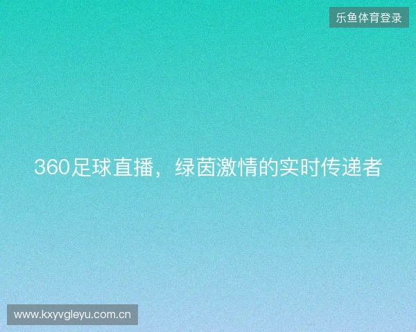 360足球直播，绿茵激情的实时传递者